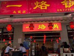 -一烙锅(友谊店)