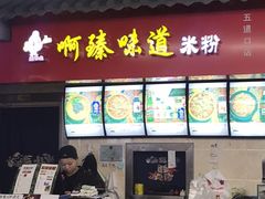 -啊臻味道米粉(六道口店)
