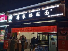 -蒋家肠旺面馆(合群路店)