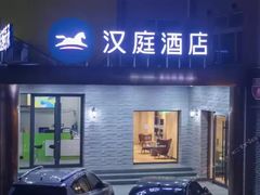-汉庭(北京大兴枣园地铁站店)