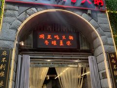 门面-洞子老火锅(青年路店)