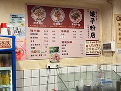 -矮子粉店1985·长沙米粉(湘春路店)