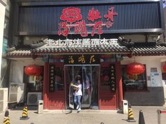门面-海碗居(牡丹园店)