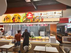 -阿上阿上麻辣香锅&麻辣烫(朝阳蓝色港湾店)