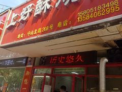 -上好酥烧饼(虹桥中心店)