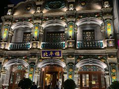 -北平楼·烤鸭·北京菜(牡丹园店)