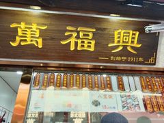 -万福兴糕团(万福兴山塘街直营店)