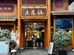 -土连锅·现熬养生汤锅(梁家巷店)
