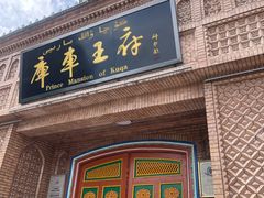 -库车王府