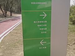 -鹤之洲湿地公园
