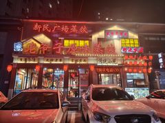 -老爷子原味蒸饺(总店)