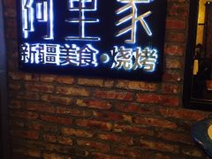-阿里家·新疆烤肉酒場 by MIG