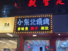 -小东北烧烤(双拥路店)