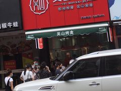 -吴山烤禽 (吴山路店)