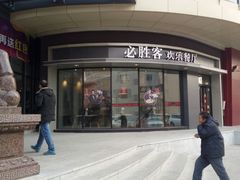 门面-必胜客(栖乐荟店)