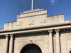 -南京中国近代史遗址博物馆(南京总统府)