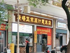 -广场正宗原汁薏米店