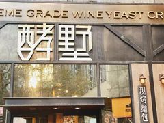 门面-酵墅·红酒酵母面包(羲和广场店)