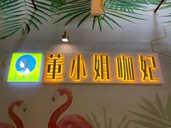 -董小姐咖妃·咖啡·简餐.意面(松江大学城店)