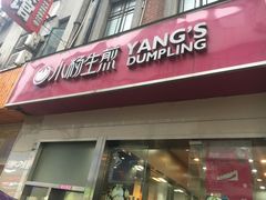 门面-小杨生煎(湟普汇店)