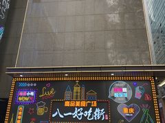 -八一好吃街·高品美食广场