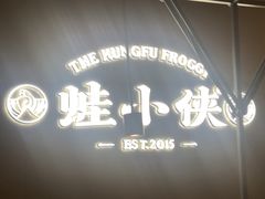-蛙小侠(珠海华发商都店)