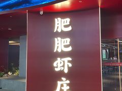 -肥肥虾庄·金牌油焖大虾(杨园滨江时代walk店)