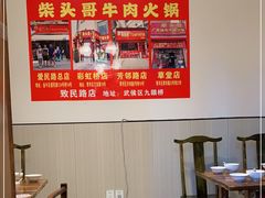 -柴头哥·牛肉火锅(爱民路店)