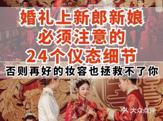 婚礼上应该注意的24个仪态细节