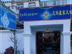 门面-尼玛藏家风味园(阿山食城店)