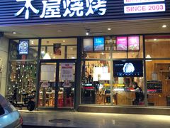 门面-木屋烧烤(西南角店)
