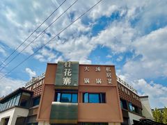 -桂花寨(北碚二店)