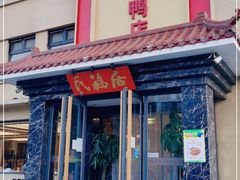 门面-民福居烤鸭店(石榴庄店)