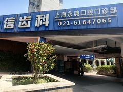 -永信齿科·永典口腔门诊部(浦东店)