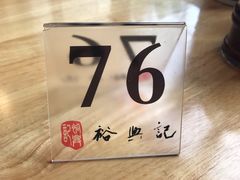餐具摆设-裕兴记·三虾面(西北街总店)