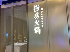 门面-红雀围·海鲜火锅(陆家嘴中心店)