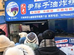 -红专尹胖子油炸糕