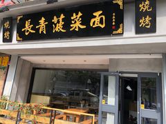 门面-长青菠菜面·烧烤