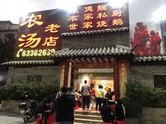 门面-农汤老店(顺联公园里店)