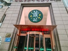 -萧记三鲜烩面(郑汴路店)