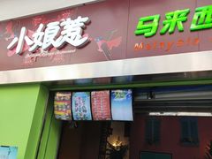 门面-小娘惹厨房Little Nyonya(狮城有约上榜店)