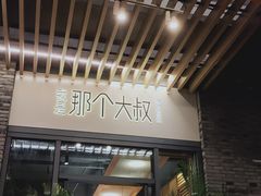 -我是那个大叔·美食研究所(新塘路店)