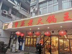 门面-重庆老火锅王(永陵路分店)
