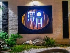 -浮何烤铺(桐梓林店)