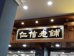 门面-仁信老铺(华盖路店)