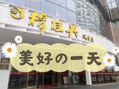 门面-穆桂英美食(城中店)