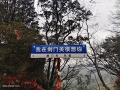 -剑门关风景区
