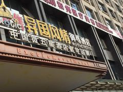 -长沙国金中心异国印象酒店