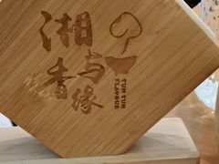 -湘与香缘·湖南菜(王府井北京市百货大楼店)