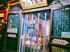 门面-甲乙丁書店·书茶咖·四合院